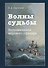 Волны судьбы. Воспоминания морского офицера - 0