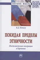Покидая пределы этничности. Постсоветская эмиграция в Германии. Монография
