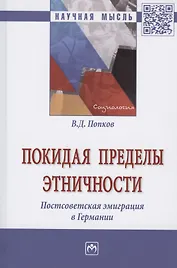 Покидая пределы этничности. Постсоветская эмиграция в Германии. Монография