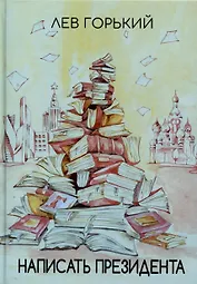 Написать президента