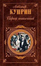 Париж интимный: Романы, рассказы, очерки
