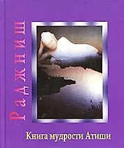 Ошо. Книга мудрости Атиши