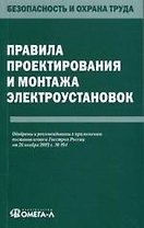 Правила проектирования и монтажа электроустановок..