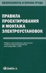 Правила проектирования и монтажа электроустановок..