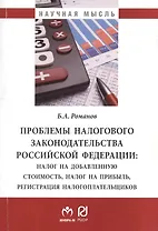 Проблемы налогового законодательства РФ: Налог на добав. стоимость налог на прибыль регистрация налогоплатильщиков: Мон.