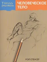 Учитесь рисовать человеческое тело