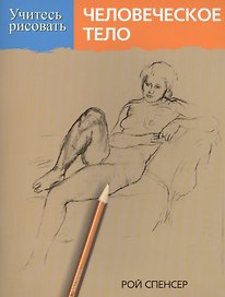 Учитесь рисовать человеческое тело