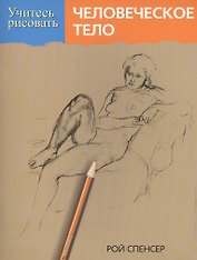 Учитесь рисовать человеческое тело