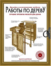 Работы по дереву. Лучшие проекты мебели для дома