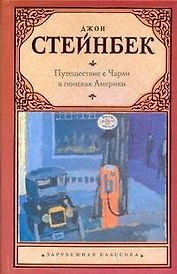 Путешествие с Чарли в поисках Америки: роман