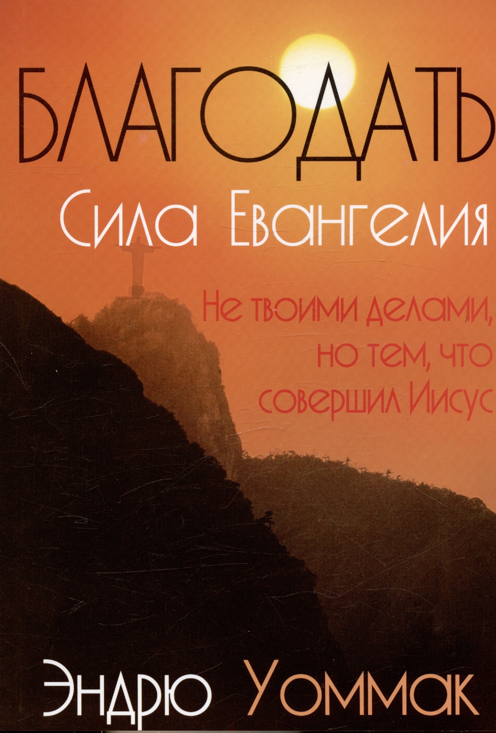 

Благодать - сила Евангелия