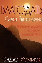 Благодать - сила Евангелия