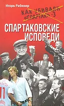 Спартаковские исповеди.