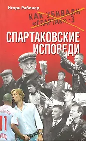 Спартаковские исповеди.