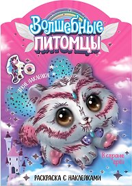 Волшебные питомцы. В стране грез. Раскраска с наклейками