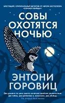 Совы охотятся ночью