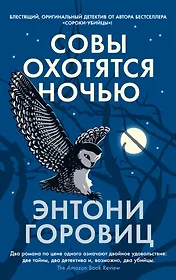 Совы охотятся ночью