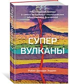 Супервулканы. Неожиданная правда о самых загадочных геологических образованиях Вселенной - 2