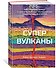 Супервулканы. Неожиданная правда о самых загадочных геологических образованиях Вселенной - 2