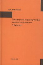 Глобальная инфраструктура: механизм движения в будущее