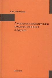 Глобальная инфраструктура: механизм движения в будущее
