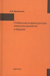 Глобальная инфраструктура: механизм движения в будущее