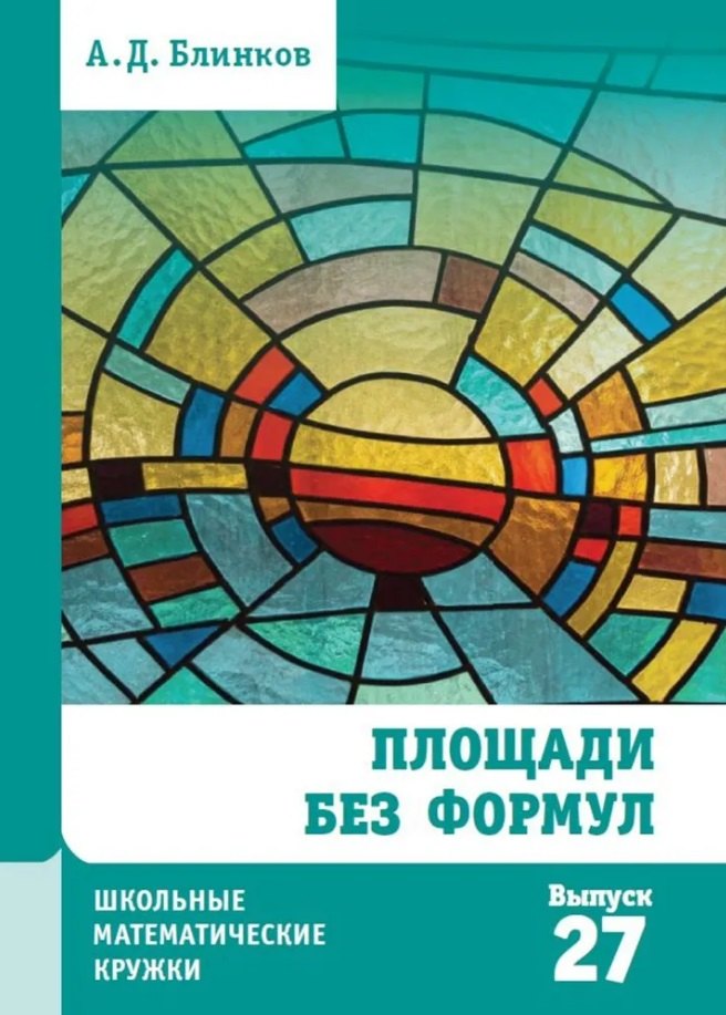 

Площади без формул