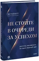 Не стойте в очереди за успехом. Достичь желаемого за один верный шаг