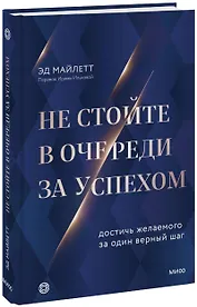 Не стойте в очереди за успехом. Достичь желаемого за один верный шаг