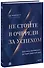 Не стойте в очереди за успехом. Достичь желаемого за один верный шаг - 0