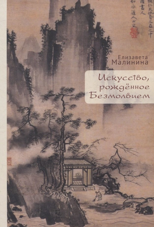 

Искусство, рожденное Безмолвием