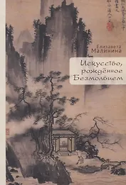 Искусство, рожденное Безмолвием