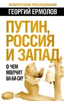 Путин, Россия и Запад: О чем молчит Би-Би-Си?