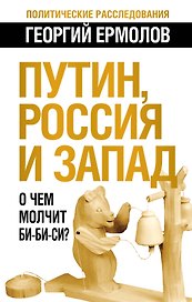 Путин, Россия и Запад: О чем молчит Би-Би-Си?