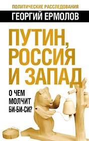 Путин, Россия и Запад: О чем молчит Би-Би-Си?