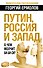 Путин, Россия и Запад: О чем молчит Би-Би-Си? - 0
