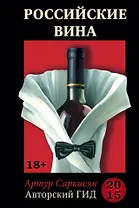Российские вина. Авторский гид 2015