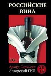 Российские вина. Авторский гид 2015
