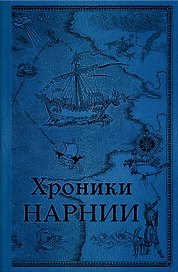 Комплект из 2-х книг. Хроники Нарнии