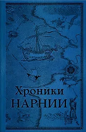 Комплект из 2-х книг. Хроники Нарнии