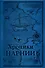 Комплект из 2-х книг. Хроники Нарнии - 0