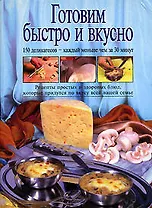 Готовим быстро и вкусно