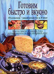 Готовим быстро и вкусно