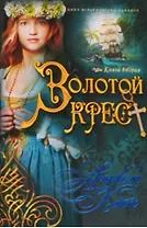 Наследницы Кахиры Серебр.меч Золот.крест. Бархат.тень. Изумр.остров 4тт (мНКО'Коннор) Хант (компл. 4кн.)