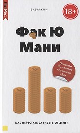 Фак ю мани. Как перестать зависеть от денег