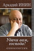 Удачи Вам, господа! Кинокомедии - 0