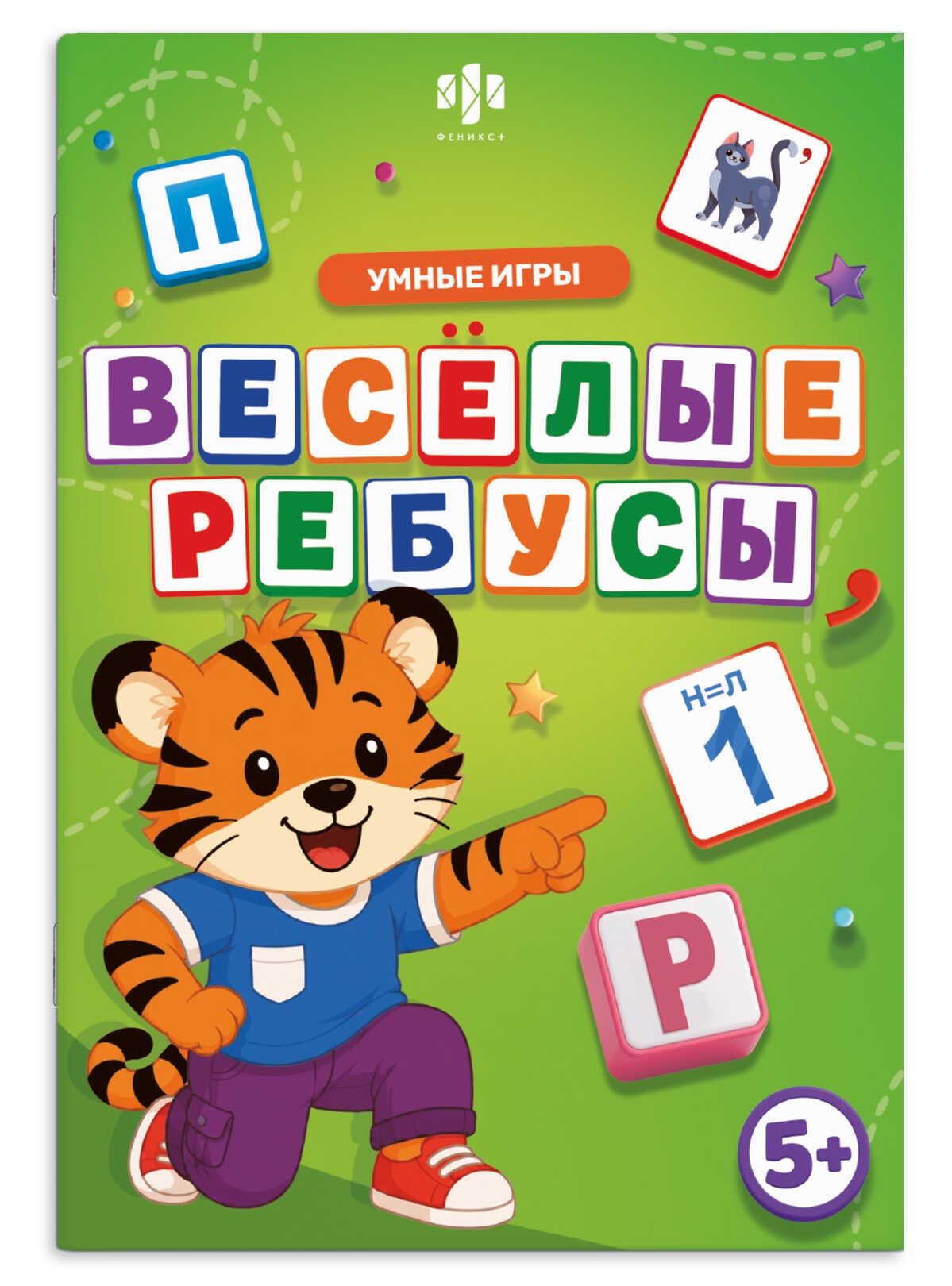 Обложка книги «Веселые ребусы. Умные игры. Книжка с заданиями для детей»