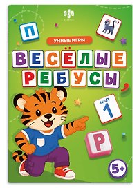 Веселые ребусы. Умные игры. Книжка с заданиями для детей