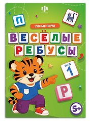 Веселые ребусы. Умные игры. Книжка с заданиями для детей