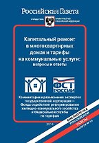 Капитальный ремонт в многоквартирных домах и тарифы на коммунальные услуги: вопросы и ответы. Коммен